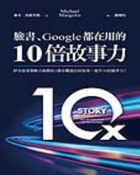 臉書、Google都在用的10倍故事力